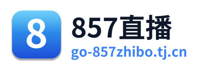 857直播